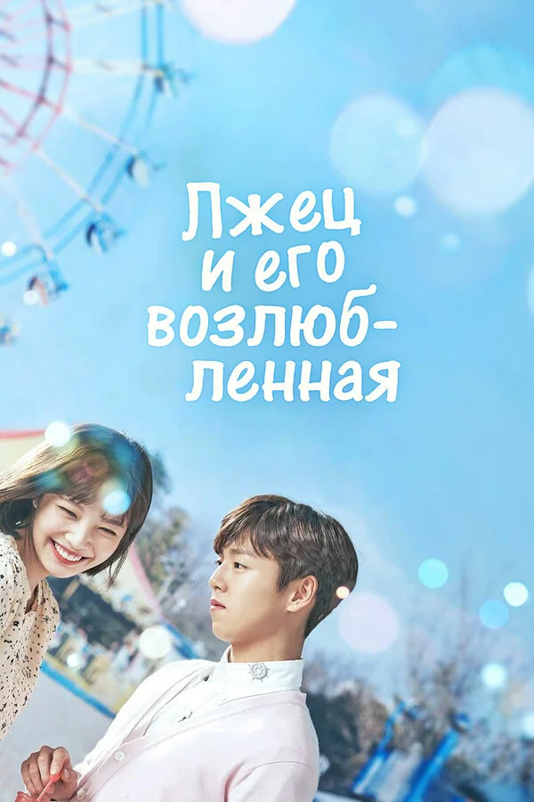 Лжец и его возлюбленная постер